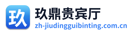 玖鼎贵宾厅